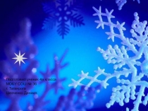 Презентация по окружающему миру Снежинки  ( 4 класс )