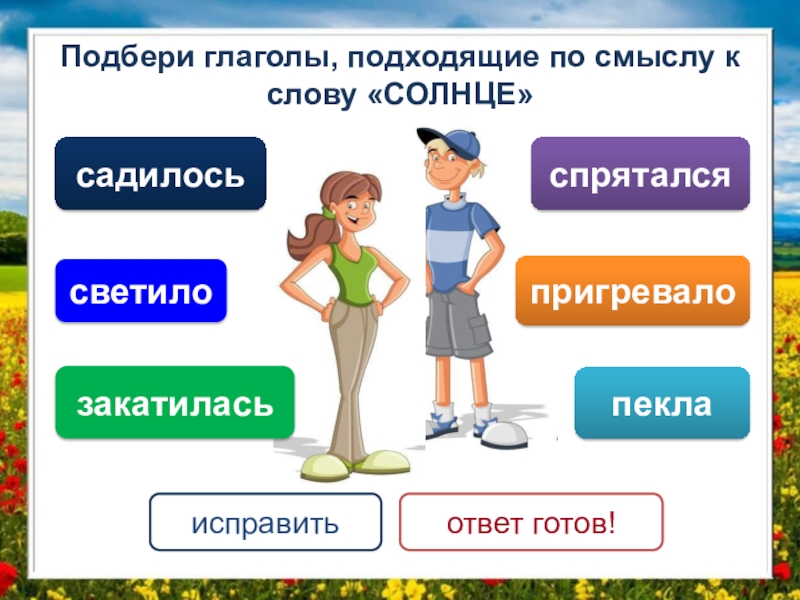 Выбери подходящую по смыслу. Подобрать глаголы к слову. Подбери глагол. Солнце подобрать глаголы. Глаголы к слову солнце.