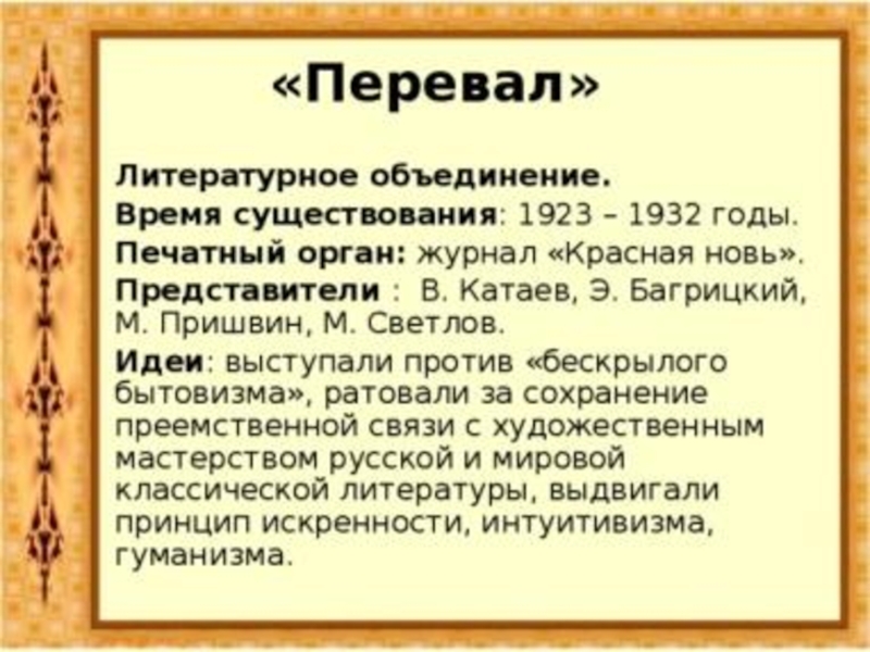 Объединение время. Литературная группа перевал 1923. Перевал литературное объединение. Литературная группировка перевал. Перевал объединение писателей.