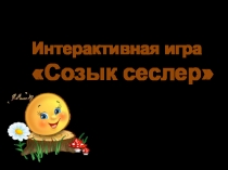 Презентация по родному языку на тему Гласные