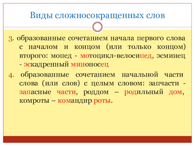 Сложные и сложносокращенные слова. Виды сложносокращенных слов. Склонение сложносокращенных существительных. Предложения со сложносокращенными словами. 30 Слов сложносокращенных.