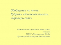 Презентация по литературному чтению на тему Обобщение по теме. Рубрика Книжная полка, Проверь себя