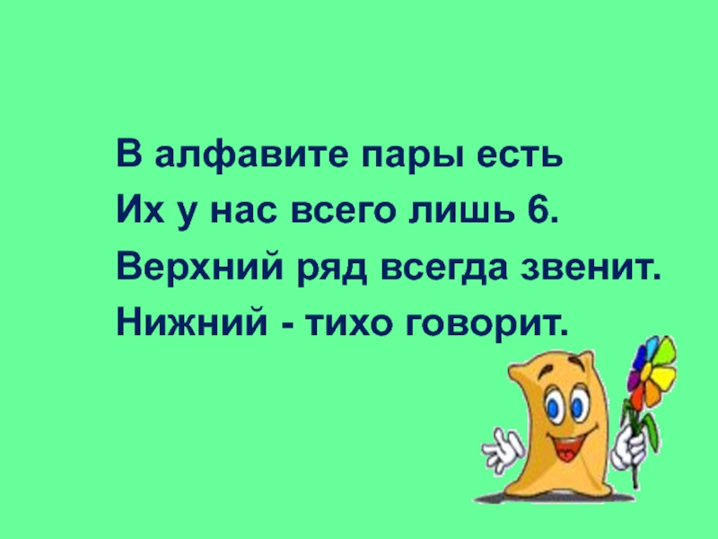 Лишь 6. Стих про парные согласные. Стихи про звонкие и глухие согласные. Стих про парные звонкие и глухие согласные. Стих на парные гласные.