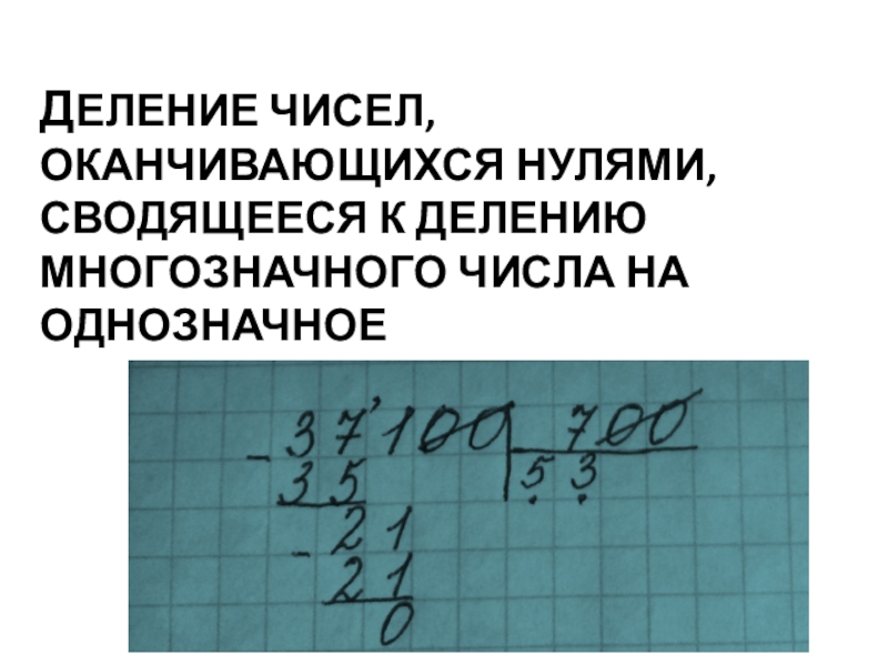 Деление на числа оканчивающиеся нулями 4 класс презентация