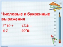 Презентация  Числовые и буквенные выражения  5 класс