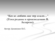 Презентация по литературному краеведению на тему “Как не любить мне эту землю…” по творчеству В.Лазарева