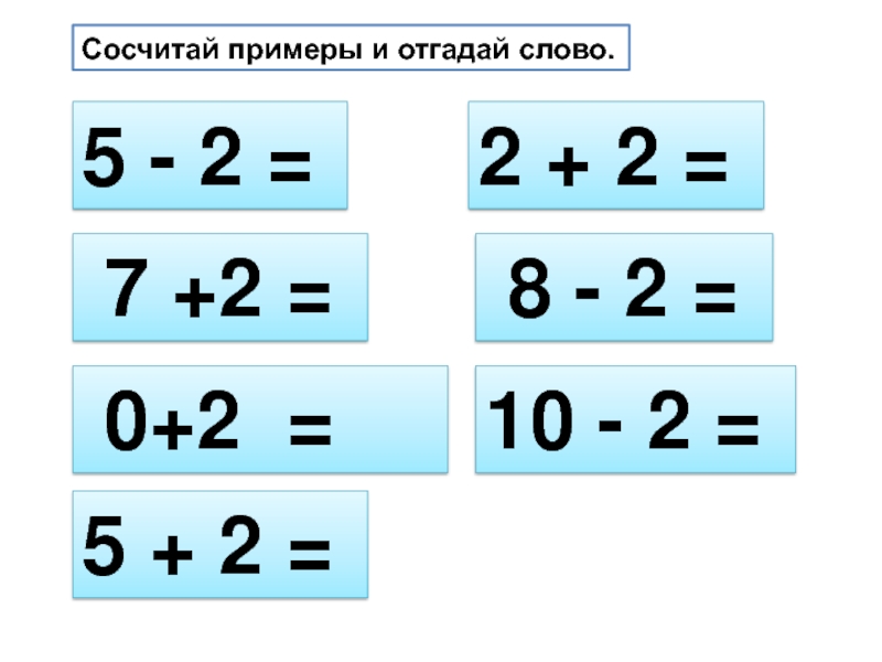 Примеры 2 плюс 2 4. Прибавить и вычесть число 2. Прибавление и вычитание числа 2. Прибавить и вычесть 2 1 класс. Математика прибавление и вычитание числа.