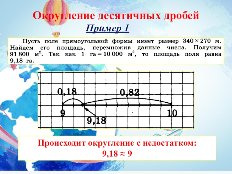 Округление десятичных дробей 6 класс презентация