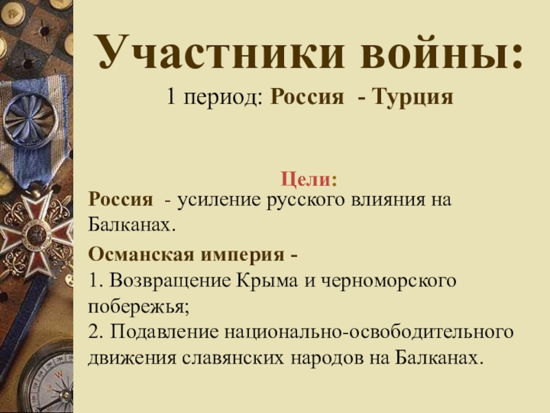 Участники история. Участники войны с Османской империей. Исторические войны России весь период. Цели Турции в Крымской войне. Цели России в Крымской войне.