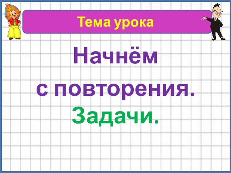 Презентация 1 класс повторение задачи