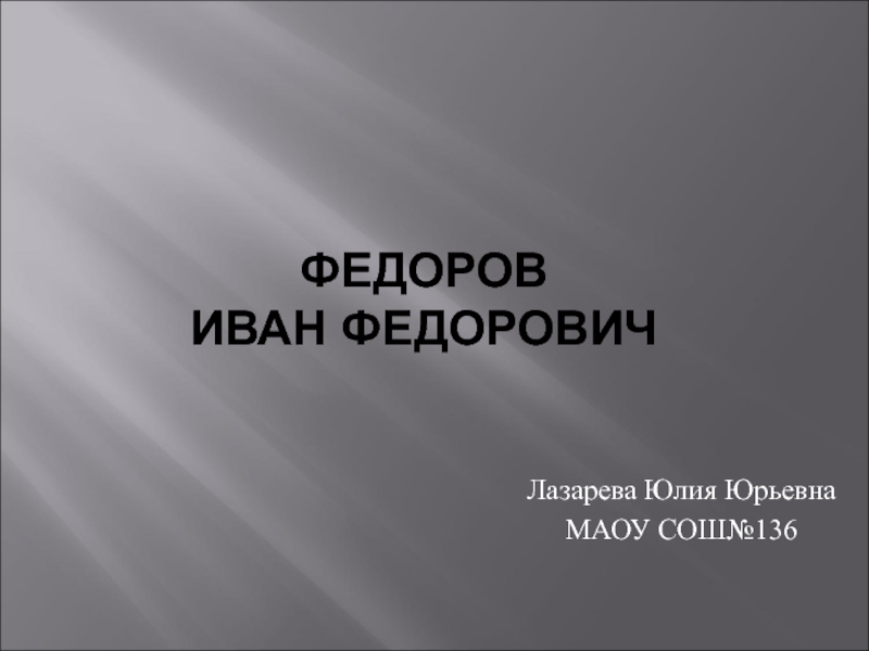Презентация Федоров Иван Федорович