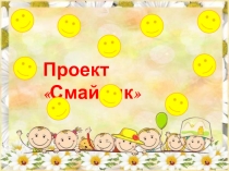 Презентация проекта Мир эмоций (Младшая группа)