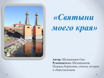 Исследовательская работа Святыни моего края