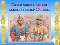 Қазақ хандығының құрылуы 550жылдығы