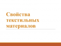 Презентация по технологии на тему Свойства текстильных материалов (5 класс)