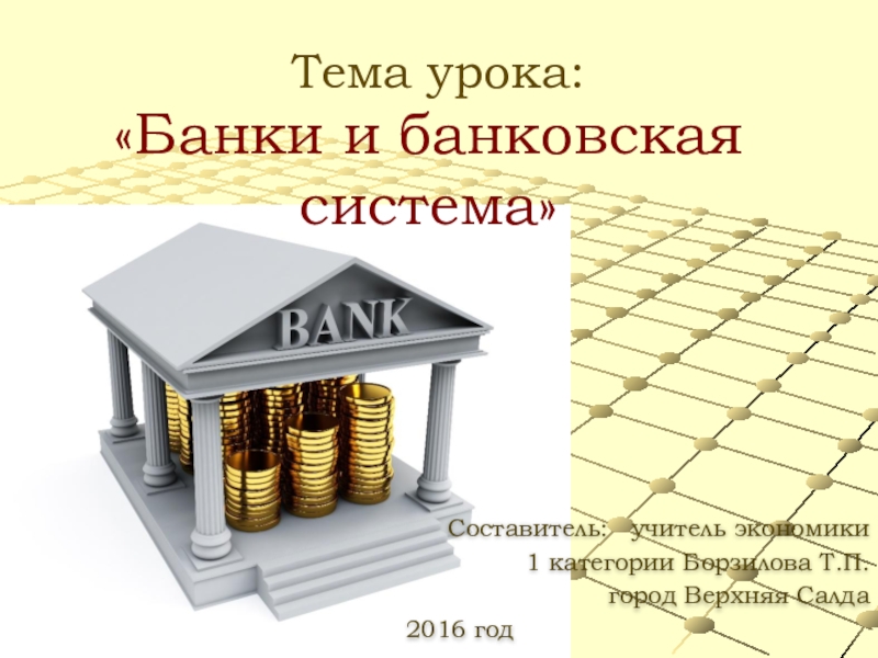 Реферат по теме Кредитная система современного российского коммерческого банка