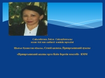Презентация по казахскому литературы на тему Ж.Жабаев