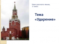 Презентация по русскому языку на тему Ударение