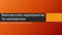 Внеурочное мероприятие по математики