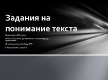 Презентация Задания на понимание текста ВПР