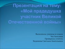 Презентация, 10класс Мой дедушка-герой