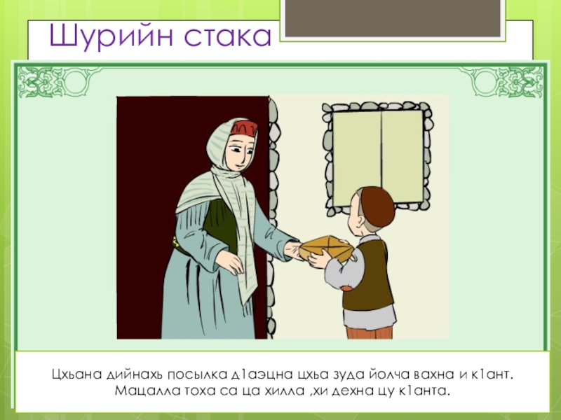 Ца на чеченском. Уроки чеченского языка в 1 классе. Чеченские загадки с ответами. Мон 95 чеченский язык. Чеченские фразеологизмы.