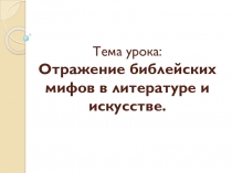 Презентация по литературе на тему Библейские мотивы в литературе (6 класс)