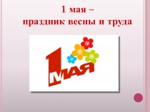 Презентация для детей старшего дошкольного возраста к 1 Мая