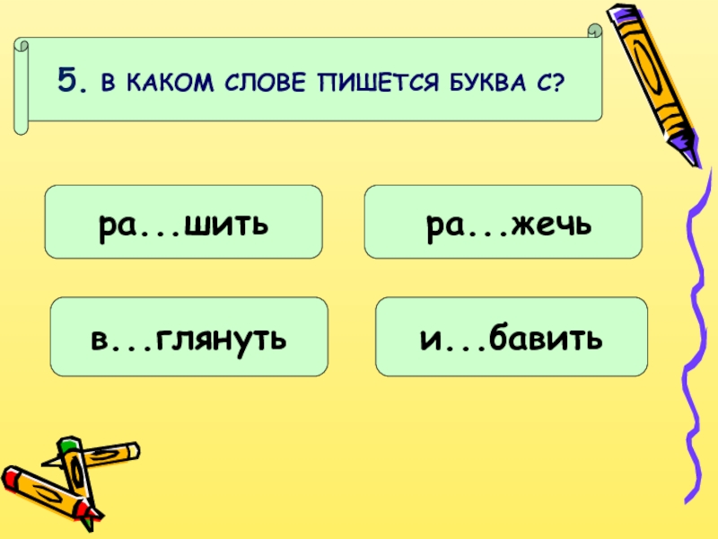 Сколько букв пишется. В каких словах пишется буква и. В каких словах пишется буква ю. В каких словах пишется буква т. Как пишется слово длина.