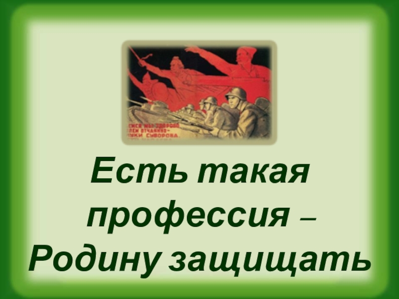 Есть такая профессия родину защищать классный час презентация