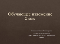 Презентация по обучающему изложению Лиса 2класс