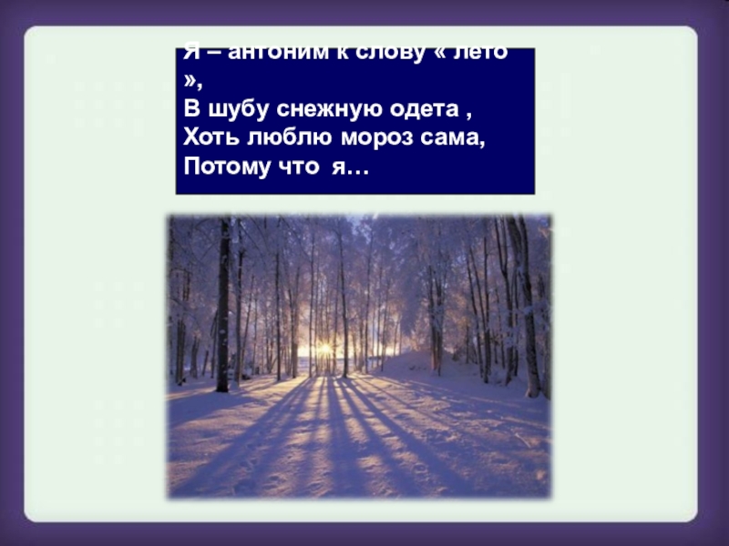 Снег одел. Антонимы на тему зима. Снег антонимы. Антонимы к слову снег. Снег антонимы к слову снег.