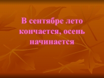 Презентация к занятию по курсу Народоведение : Сентябрь красно лето провожает, осень золотую встречает