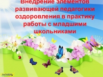 Внедрение элементов развивающей педагогики оздоровления в практику работы с младшими школьниками