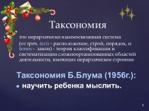 Презентация на педсовет Таксономия Блума