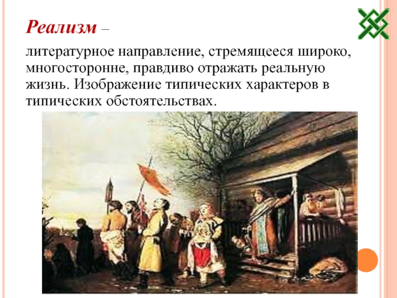 Изображение человека разносторонне типические характеры в типических обстоятельствах