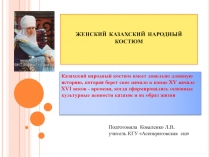 Презентация к уроку технологии в 11 классе Женский национальный костюм