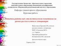 Презентация Методика работы над стилистическими понятиями на уроках русского языка и литературы