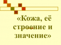 Презентация по биологии в 9 классе коррекционной школы.