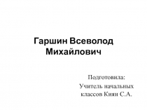 Презентация по литературному чтению В.М. Гаршин (4класс)