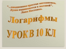 Урок по теме Логарифмы