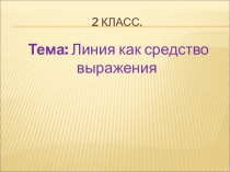 Презентация по ИЗО на тему Линия как средство выражения. Ритм линий