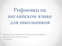 Презентация по английскому языку на тему Рифмовки для школьников