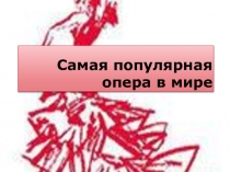 Презентация по музыке на тему Самая популярная опера в мире(7 класс)