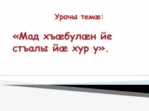 Презентация по осетинскому языку на тему Мад хъæбулæн йе стъалы йæ хур у (5 класc)