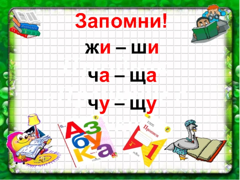 Ши ща щу чу жи. Жи ши ча ща Чу ЩУ. Правило жи ши ча ща Чу ЩУ. Запомни жи ши ча ща Чу ЩУ. Жи-ши ча-ща Чу-ЩУ правило в картинках.