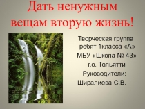 Презентация по окружающему миру Дать ненужным вещам вторую жизнь в 1 классе.