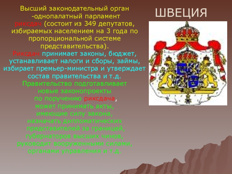 Высший законодательный. Законодательная власть Швеции. Высший законодательный орган Швеции. Законодательный процесс Швеции. Высший орган законодательной власти Швеции.