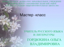 Презентация Мастер-класс Говори так, чтобы тебя услышали