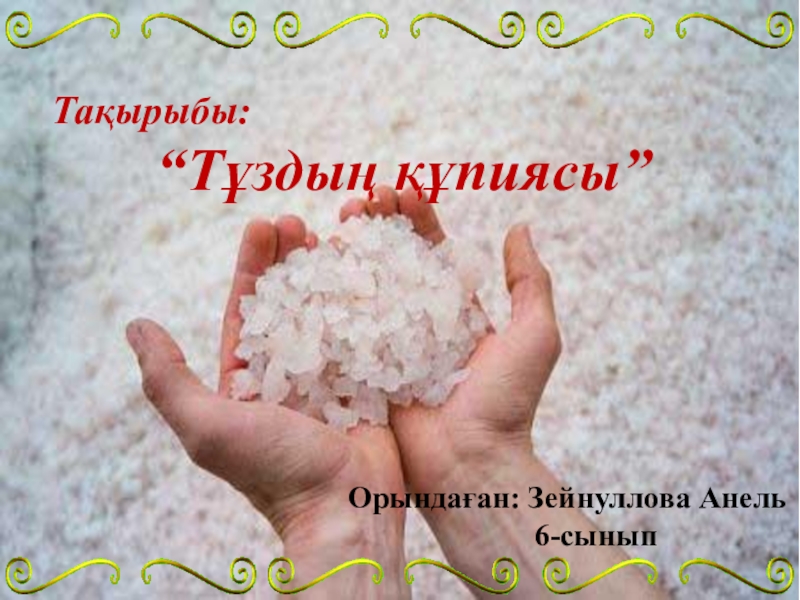 Тұз туралы презентация